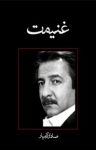 کتاب غنیمت (نسخه PDF) نوشته  صادق کرمیار